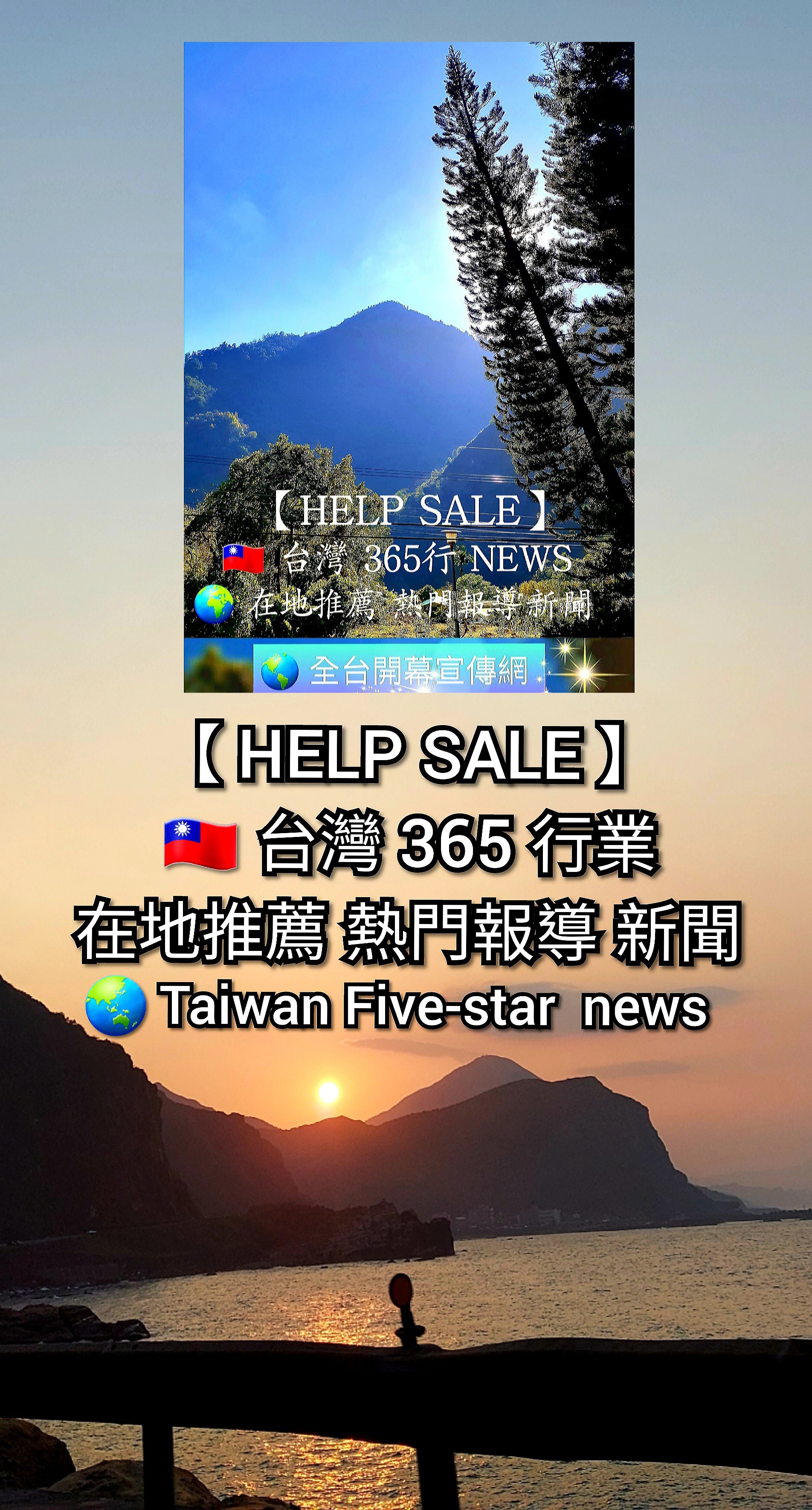 【HELP SALE】🇹🇼 台灣365行業 在地推薦 熱門報導 新聞 / 台南開幕式